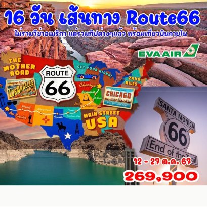 16 วัน อเมริกา เส้นทาง Route66-BR